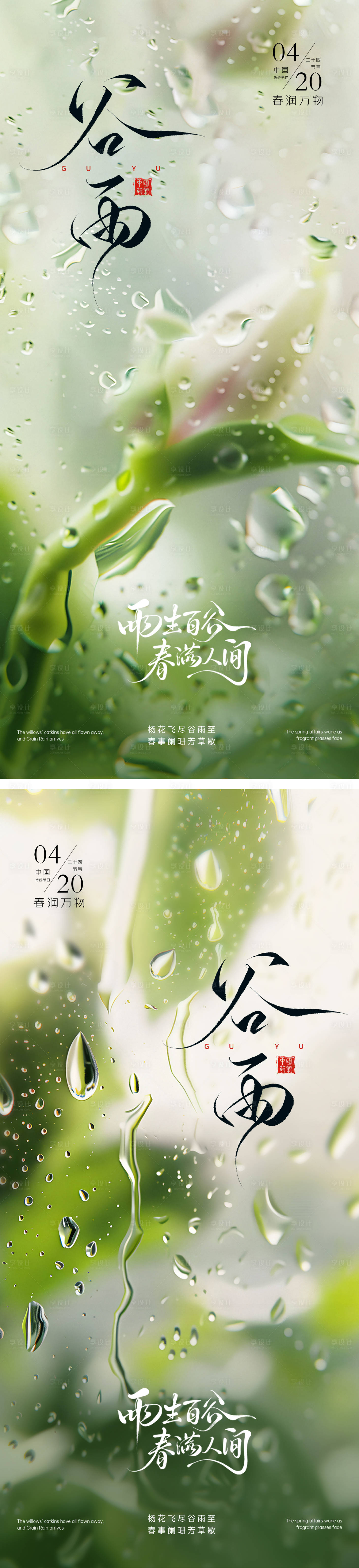 源文件下载【享设计】搜索编号：68690036440053128【谷雨节气海报】