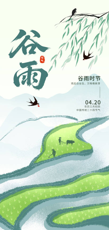 源文件下载【享设计】搜索编号：49890036215982138【谷雨海报】
