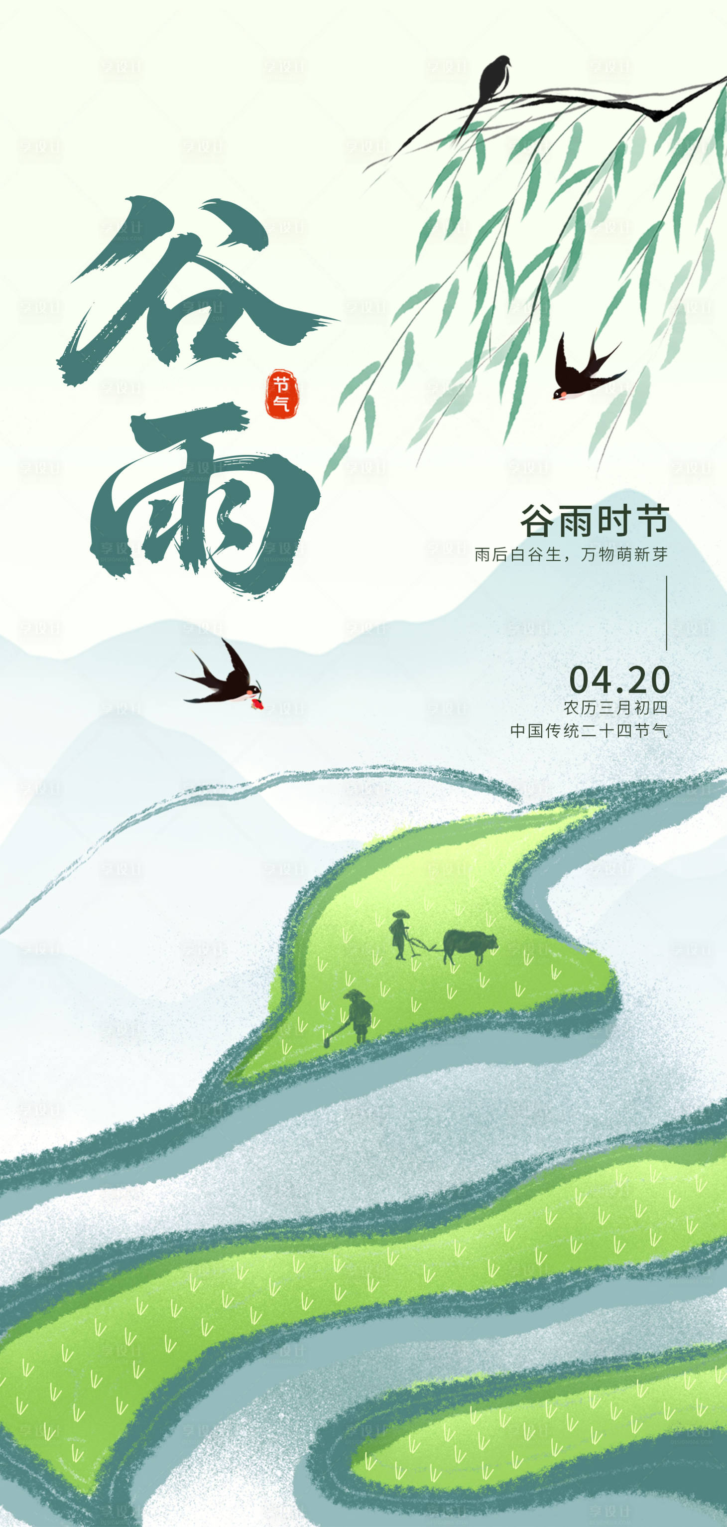 源文件下载【享设计】搜索编号：49890036215982138【谷雨海报】