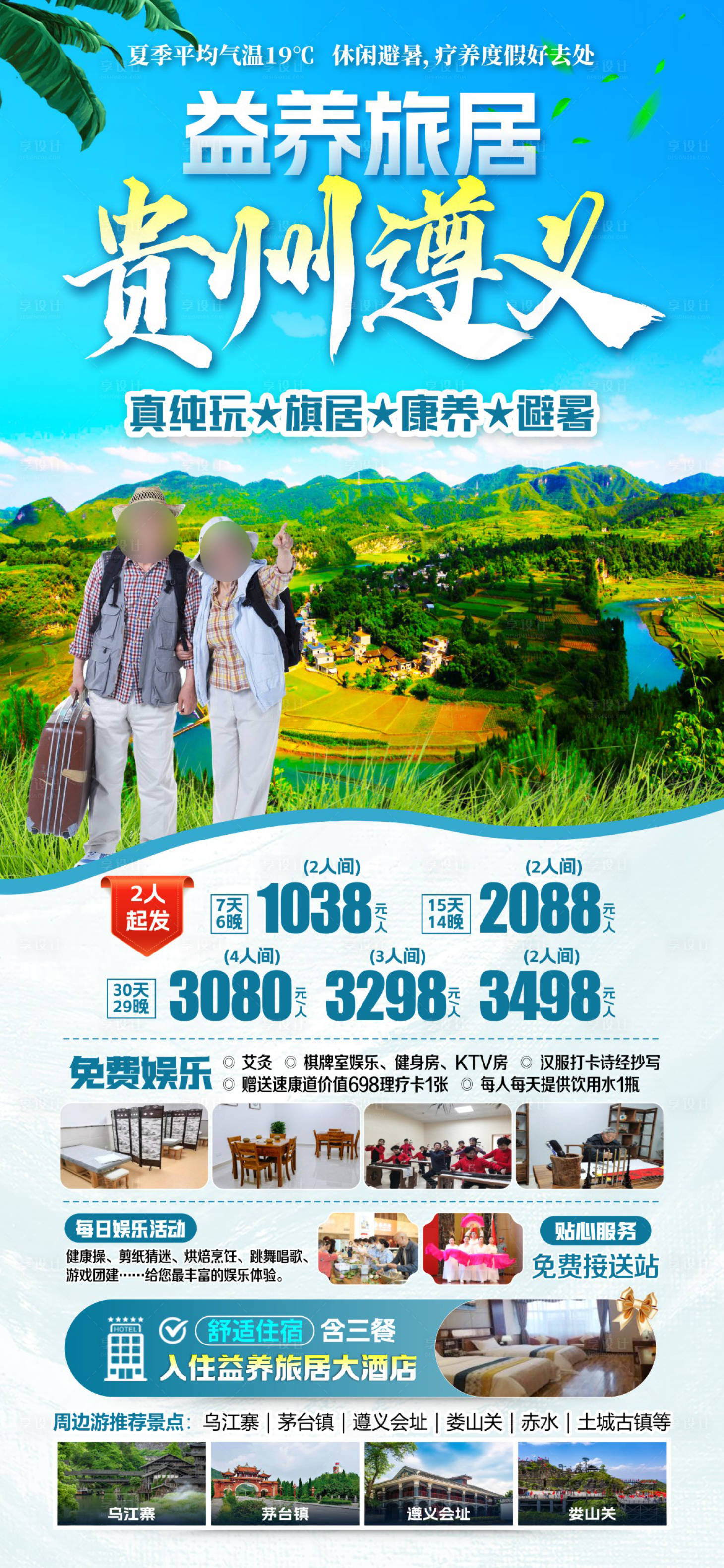 源文件下载【享设计】搜索编号：49160036607046246【贵州遵义旅居避暑】