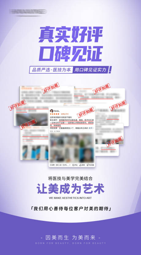 源文件下载【享设计】搜索编号：52230036293996730【紫色系医美好评海报】