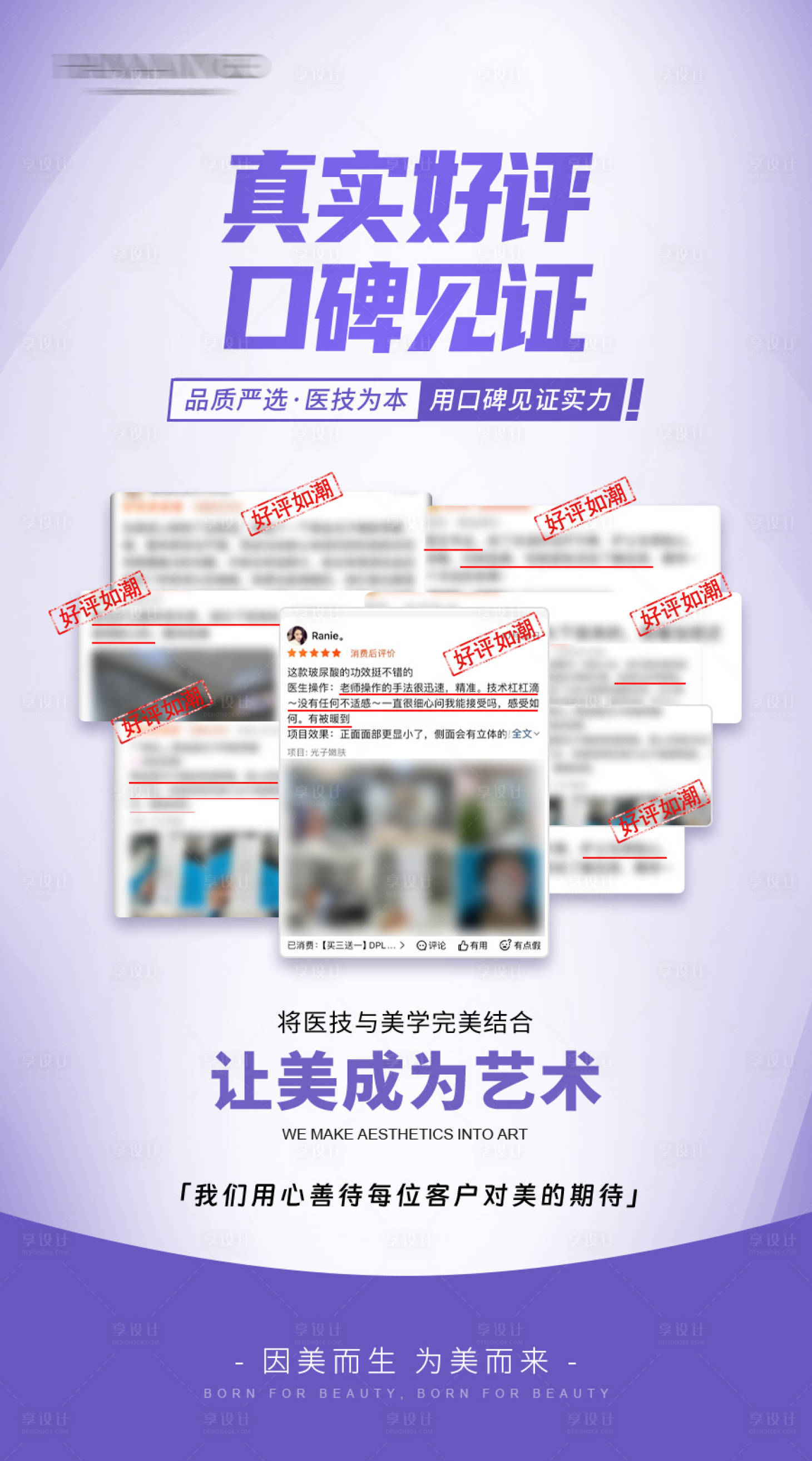 源文件下载【享设计】搜索编号：52230036293996730【紫色系医美好评海报】