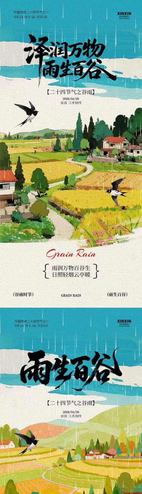 源文件下载【享设计】搜索编号：18790036221572992【谷雨节气稻田插画海报】
