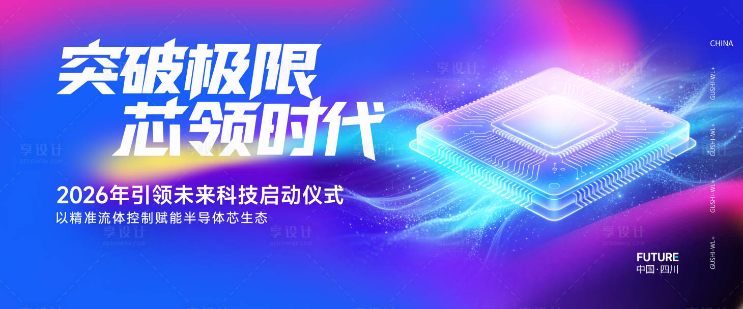 源文件下载【享设计】搜索编号：39200036538077800【AI半导体活动背景KV】