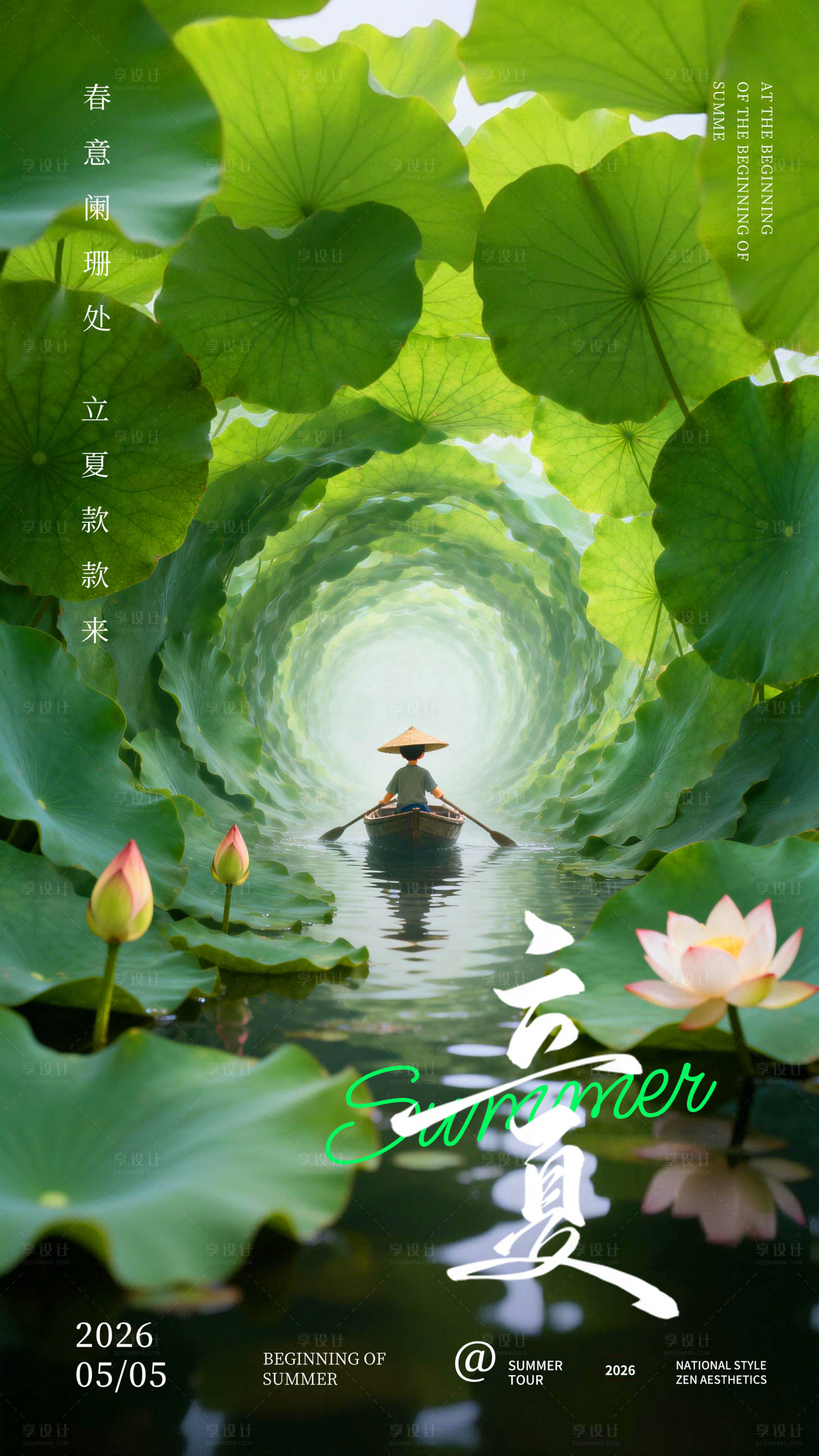 源文件下载【享设计】搜索编号：43170036336553852【立夏海报 】