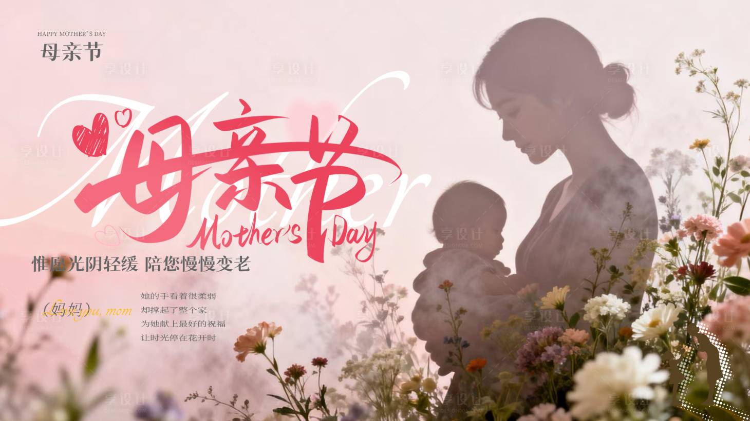 源文件下载【享设计】搜索编号：48760036548176261【母亲节banner】