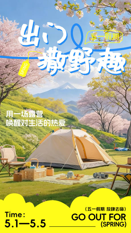 源文件下载【享设计】搜索编号：43280036346746969【五一假期露营海报】