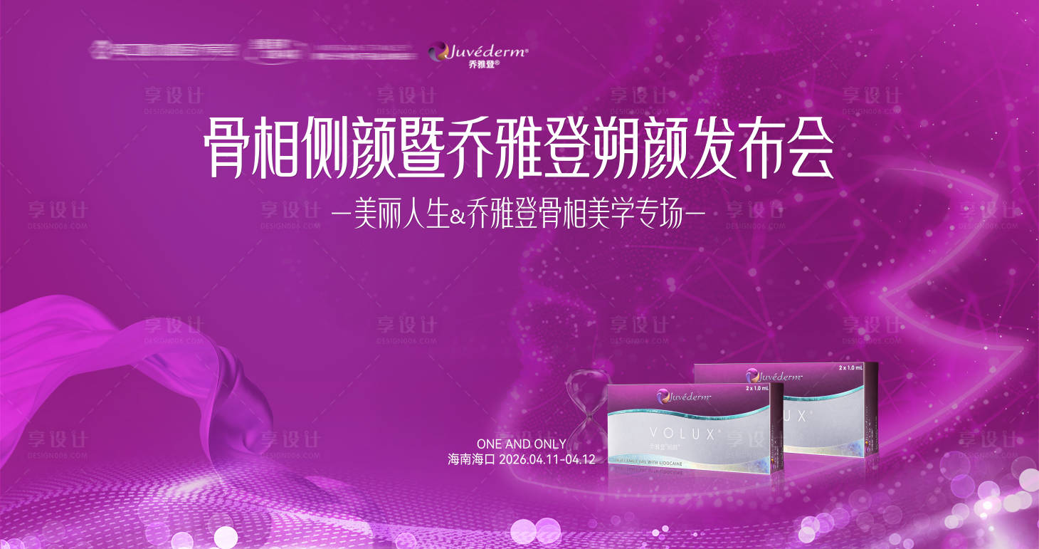 源文件下载【享设计】搜索编号：70920036300207560【乔雅登硕颜发布会主KV】