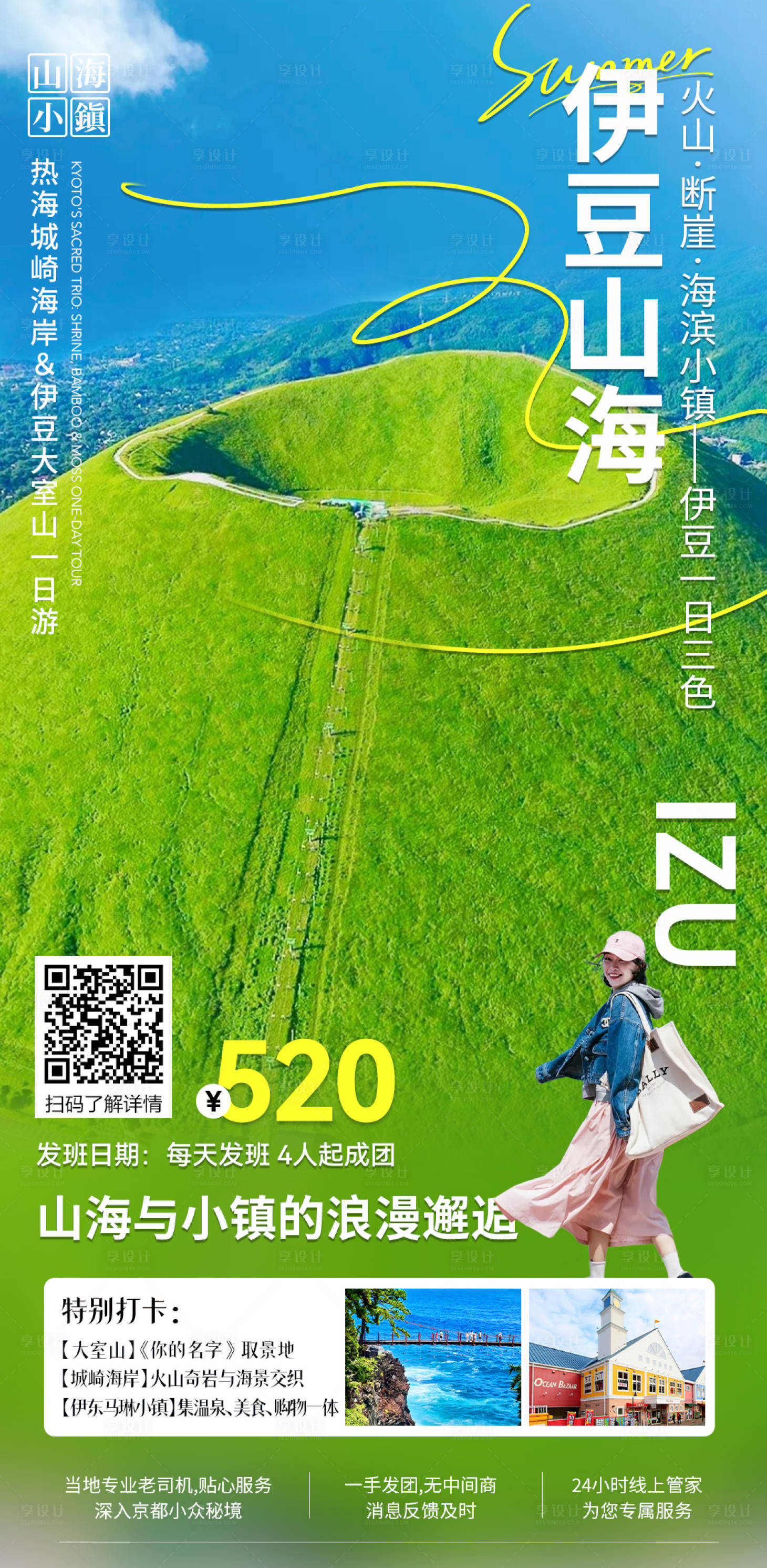 源文件下载【享设计】搜索编号：96450036191481369【日本伊豆大室山一日游海报】