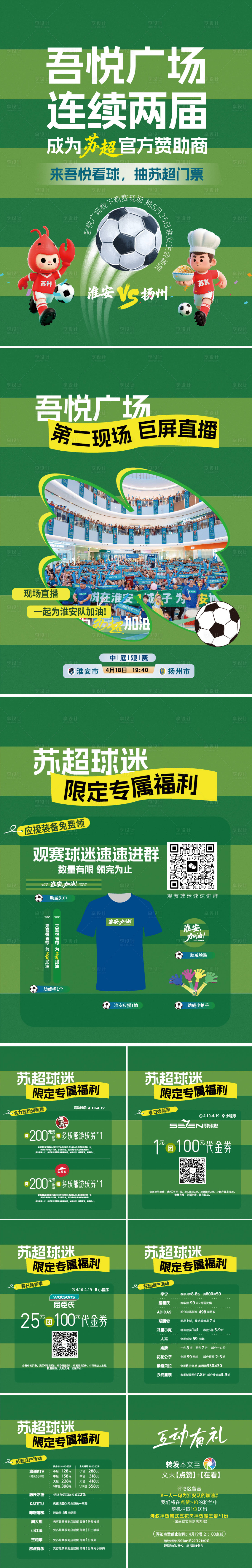 源文件下载【享设计】搜索编号：88640036463206978【2026年苏超宣传图文海报推文】