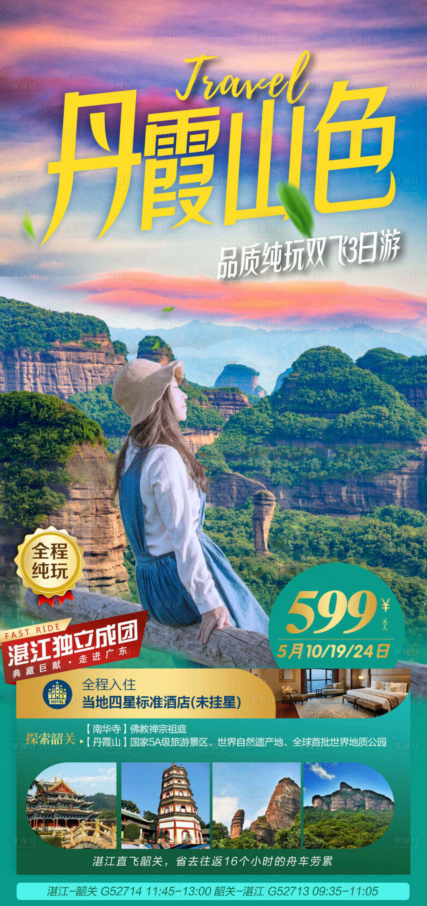 源文件下载【享设计】搜索编号：78830036547863570【韶关丹霞山旅游海报】