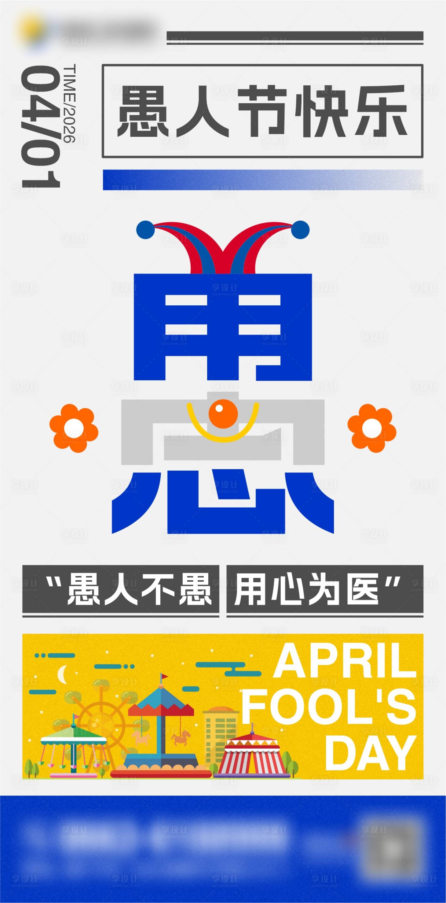 源文件下载【享设计】搜索编号：53830036169754776【愚人节医疗海报】