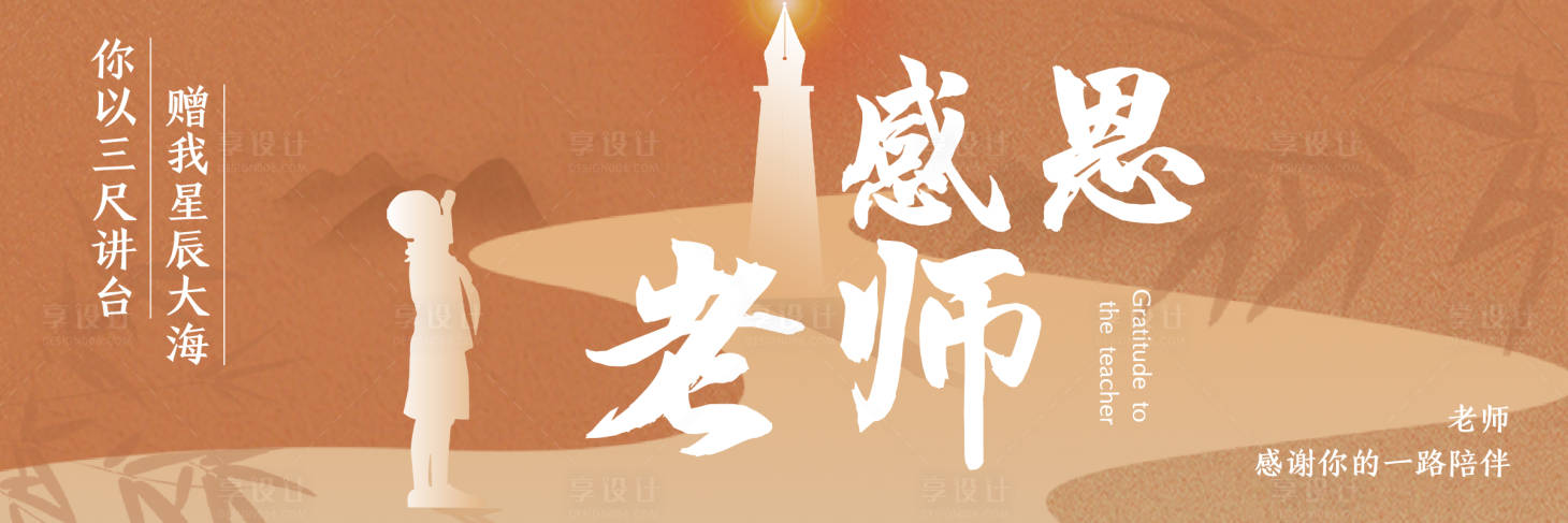 源文件下载【享设计】搜索编号：73950036498889257【教师节海报】