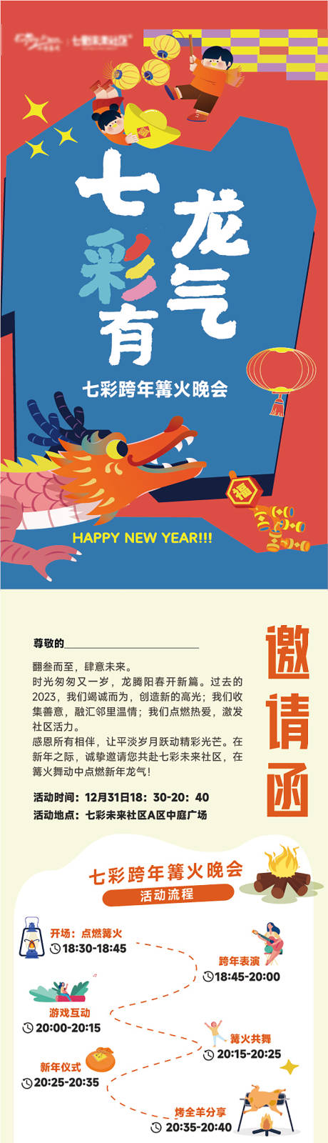 源文件下载【享设计】搜索编号：27920036325472343【龙年邀请函长图海报】