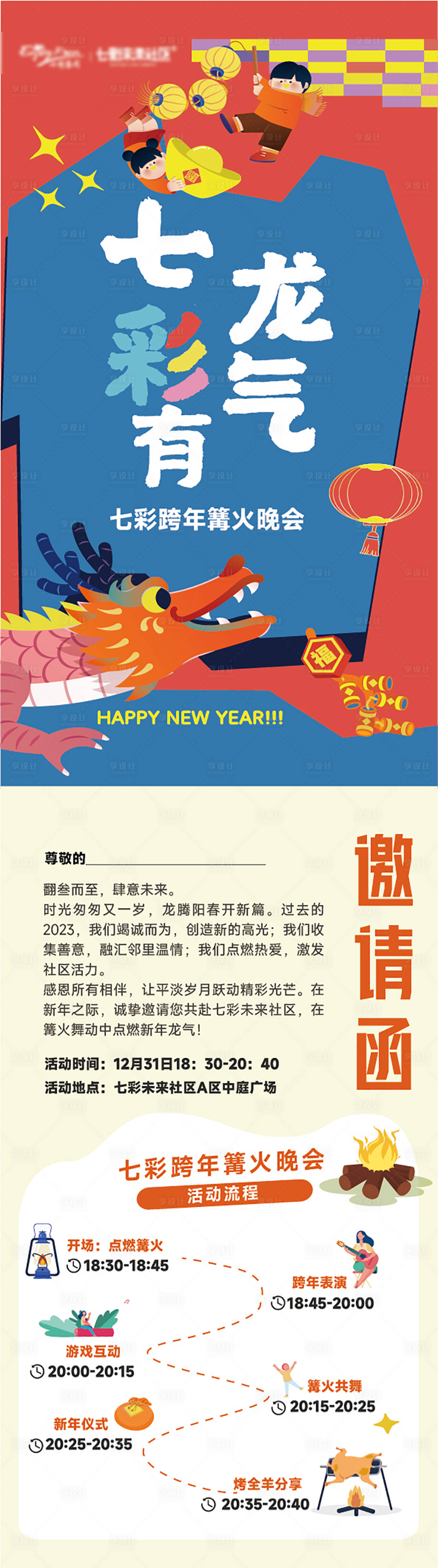 源文件下载【享设计】搜索编号：27920036325472343【龙年邀请函长图海报】