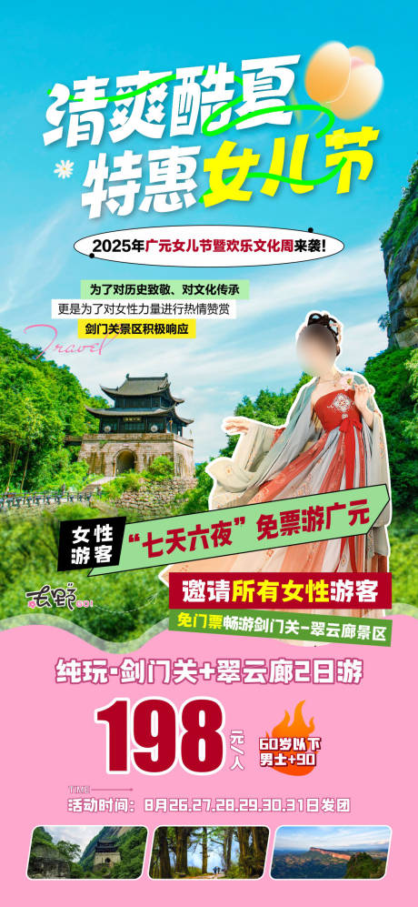 源文件下载【享设计】搜索编号：64220036605142764【剑门关女儿节】