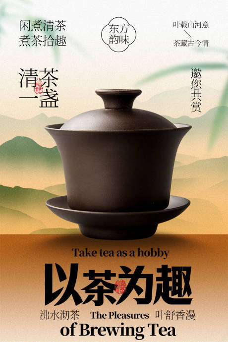 源文件下载【享设计】搜索编号：58770036572179451【以茶为趣品茶活动海报】