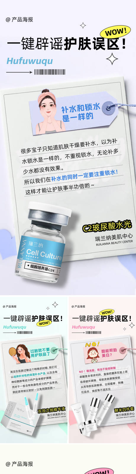 源文件下载【享设计】搜索编号：68820036398255844【护肤误区系列海报】
