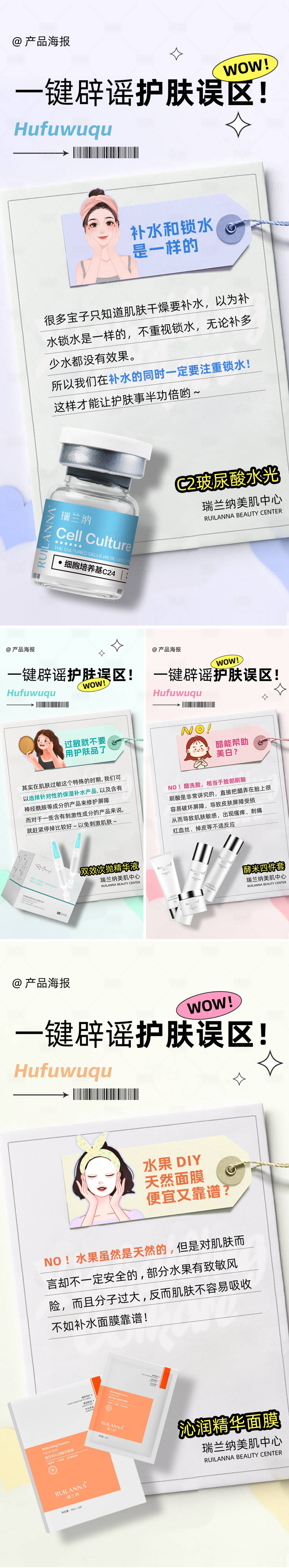源文件下载【享设计】搜索编号：68820036398255844【护肤误区系列海报】