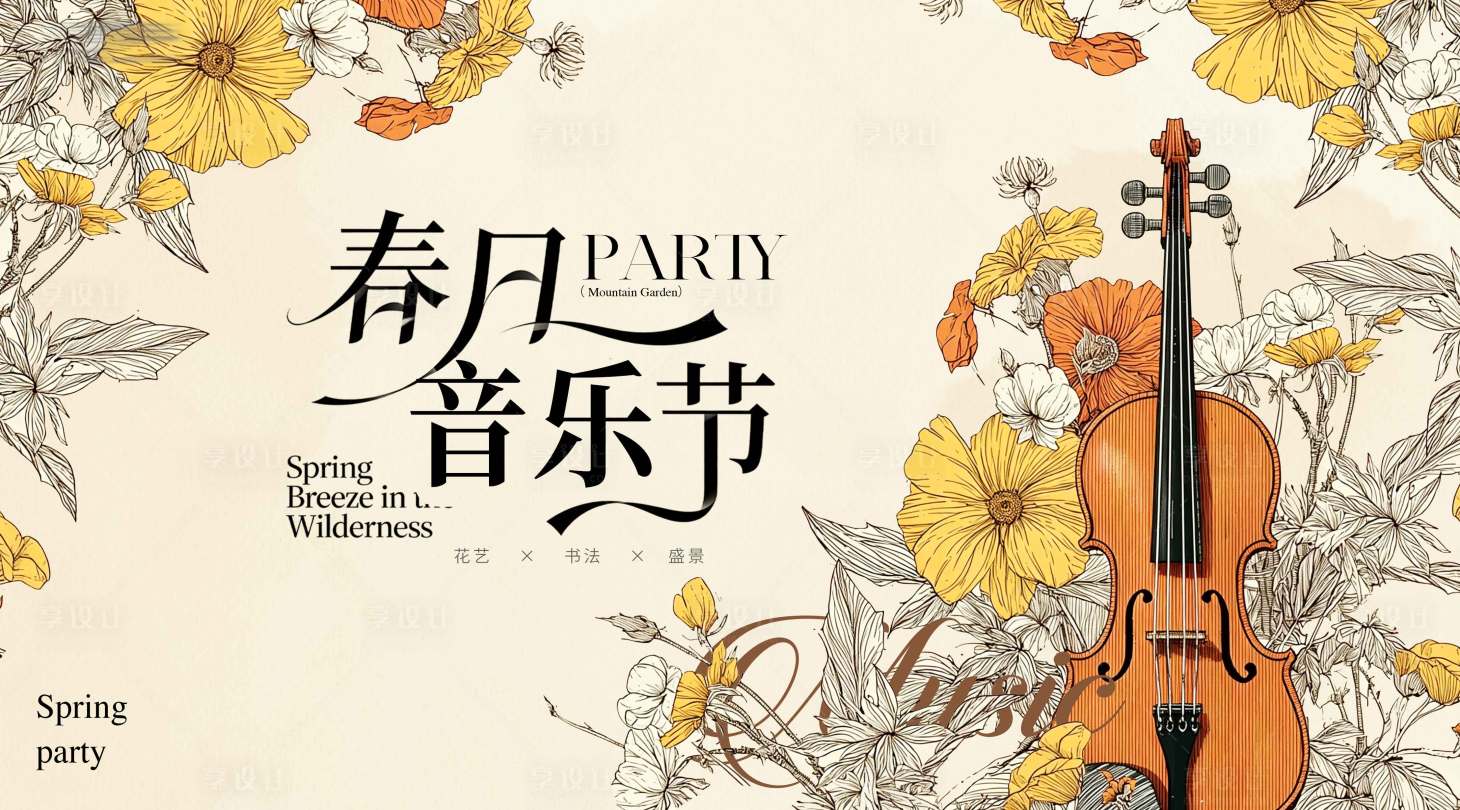源文件下载【享设计】搜索编号：54220036197359525【音节节活动海报】