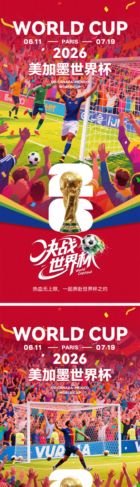 源文件下载【享设计】搜索编号：65750036276693462【2026世界杯宣传海报】