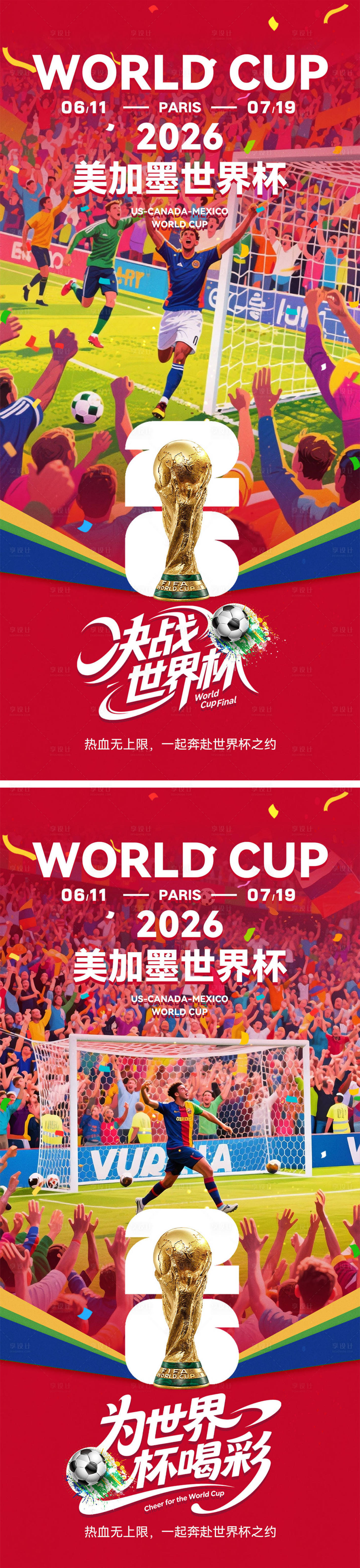 源文件下载【享设计】搜索编号：65750036276693462【2026世界杯宣传海报】