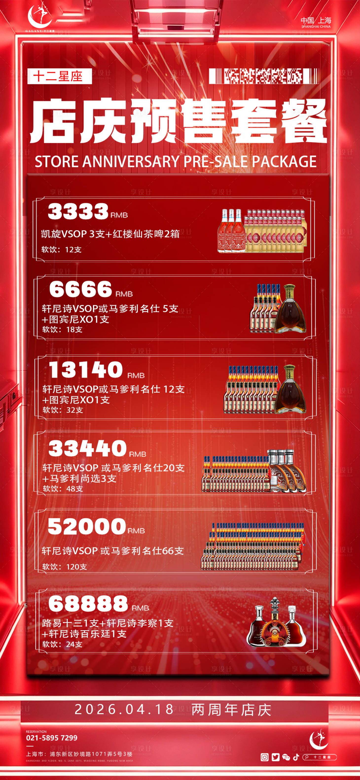 源文件下载【享设计】搜索编号：79030036338048466【酒吧店庆酒水套餐海报】