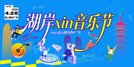 源文件下载【享设计】搜索编号：53580036233157470【音乐节展板】