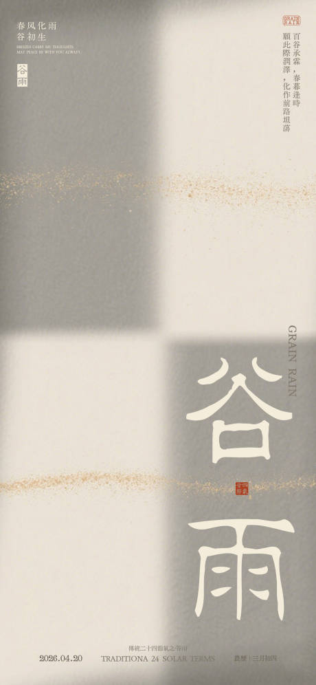源文件下载【享设计】搜索编号：41320036389451893【简约高级医美24节气中国风谷雨海报 】