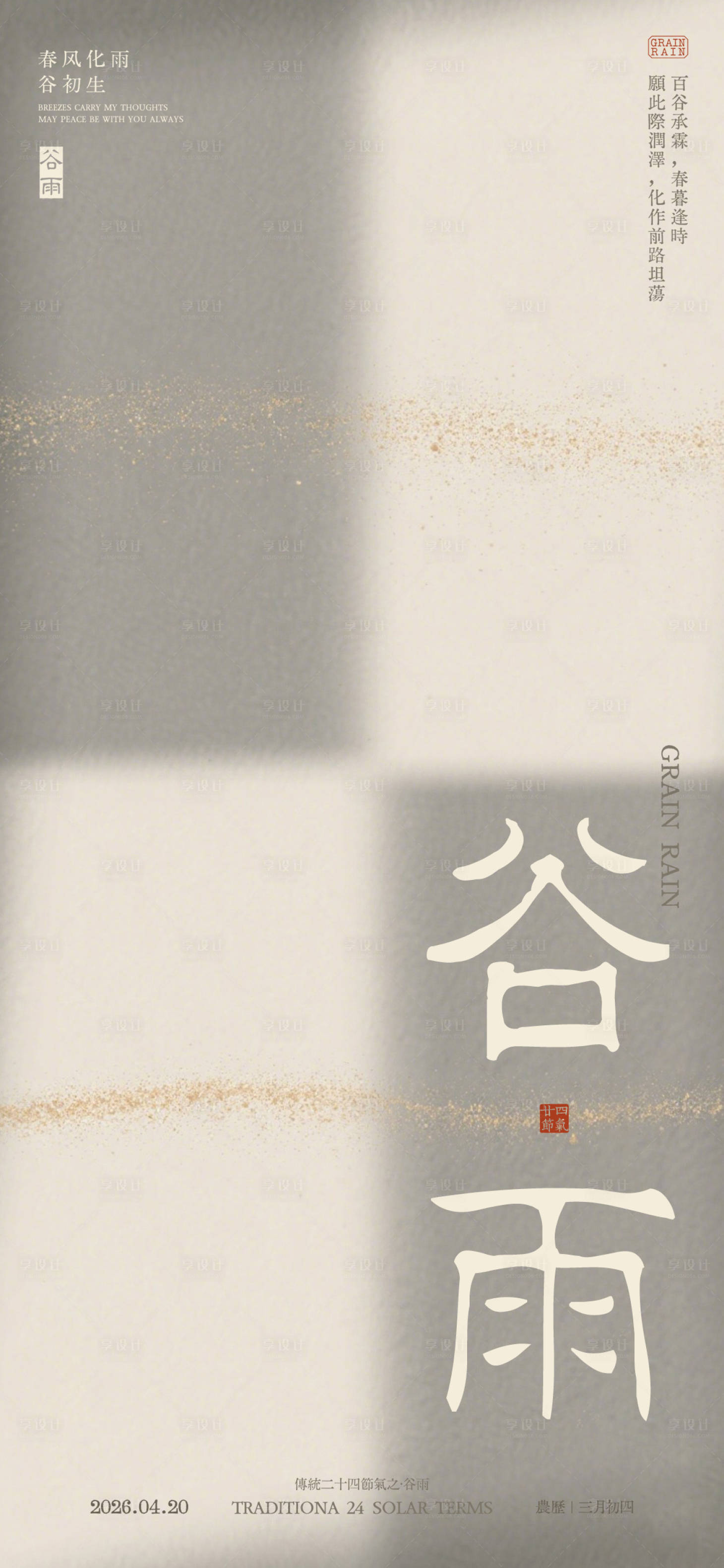 源文件下载【享设计】搜索编号：41320036389451893【简约高级医美24节气中国风谷雨海报 】