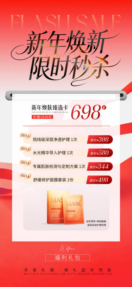 源文件下载【享设计】搜索编号：43820036490147210【红色医美新年焕新秒杀礼包卡项海报】