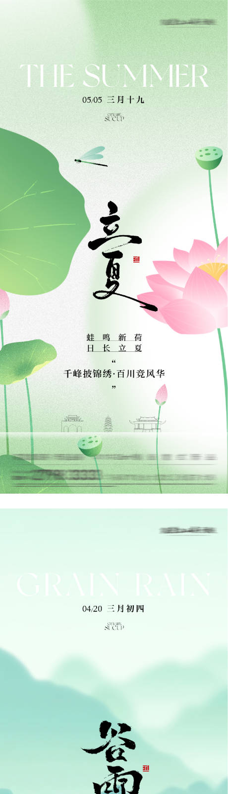 源文件下载【享设计】搜索编号：78660036301709217【地产谷雨立夏高奢系海报】