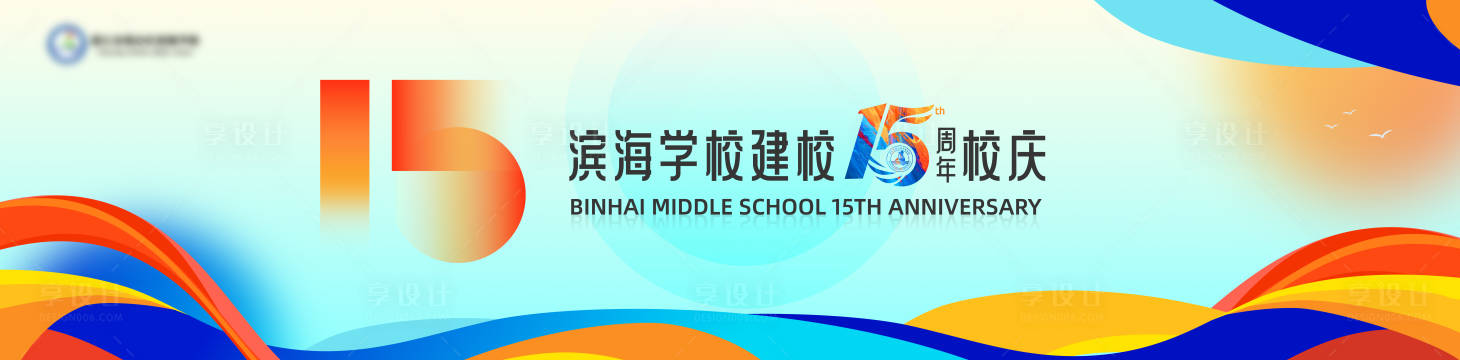 源文件下载【享设计】搜索编号：44290036290999346【15周年校庆活动主视觉】