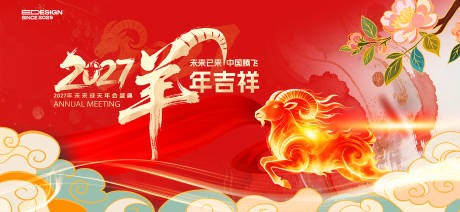 源文件下载【享设计】搜索编号：38920036399522482【羊年会议主画面】
