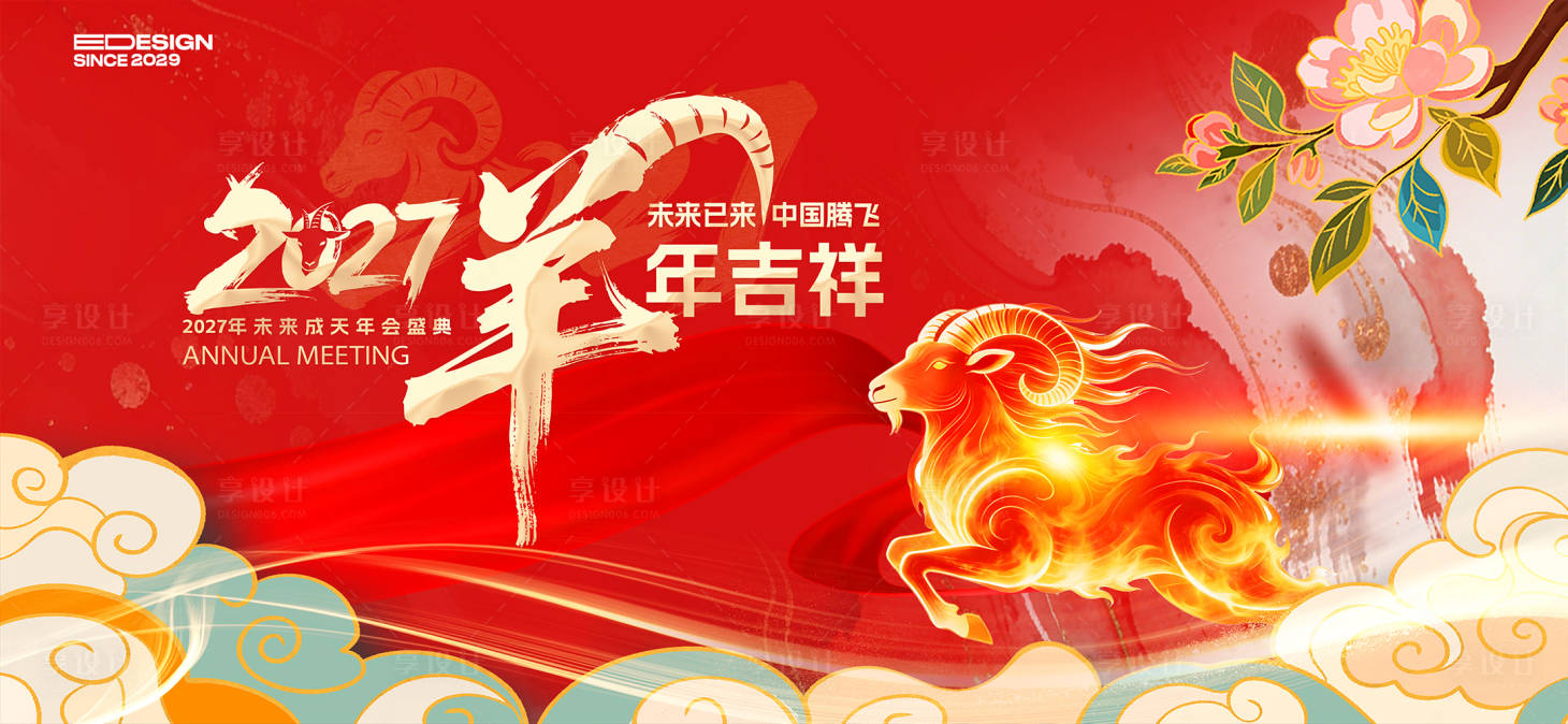 源文件下载【享设计】搜索编号：38920036399522482【羊年会议主画面】