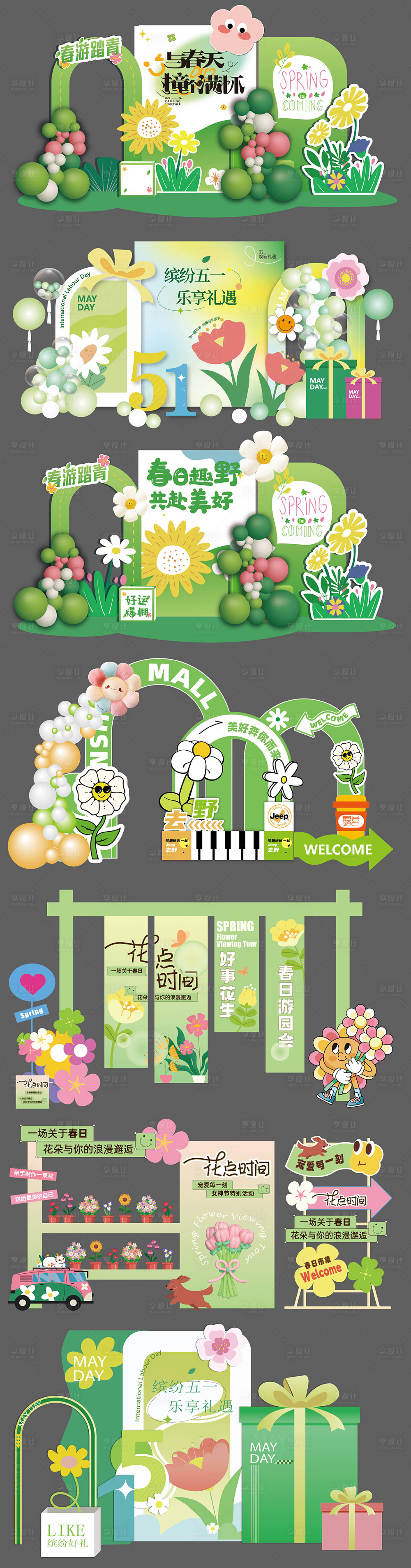 源文件下载【享设计】搜索编号：73170036470885172【五一露营春日美陈】