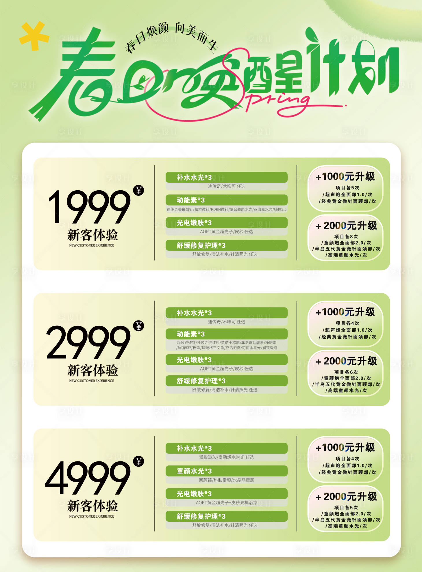 源文件下载【享设计】搜索编号：32780036340407510【医美春日唤醒计划海报】