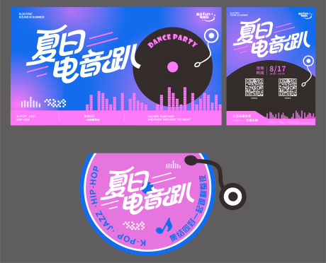源文件下载【享设计】搜索编号：61790036534364942【夏日电音趴】
