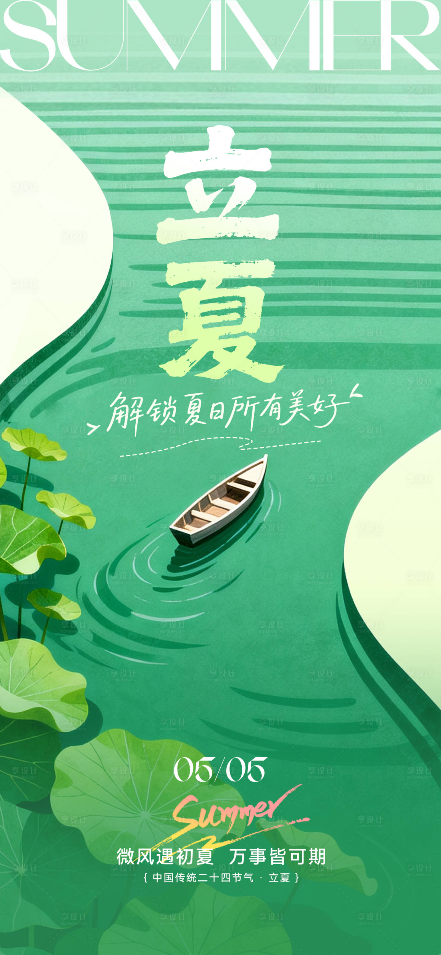 源文件下载【享设计】搜索编号：30390036640304523【立夏节气海报】