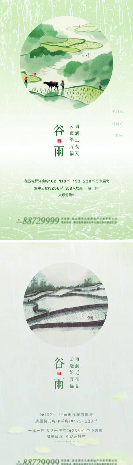 源文件下载【享设计】搜索编号：33380036292953008【谷雨节气海报】