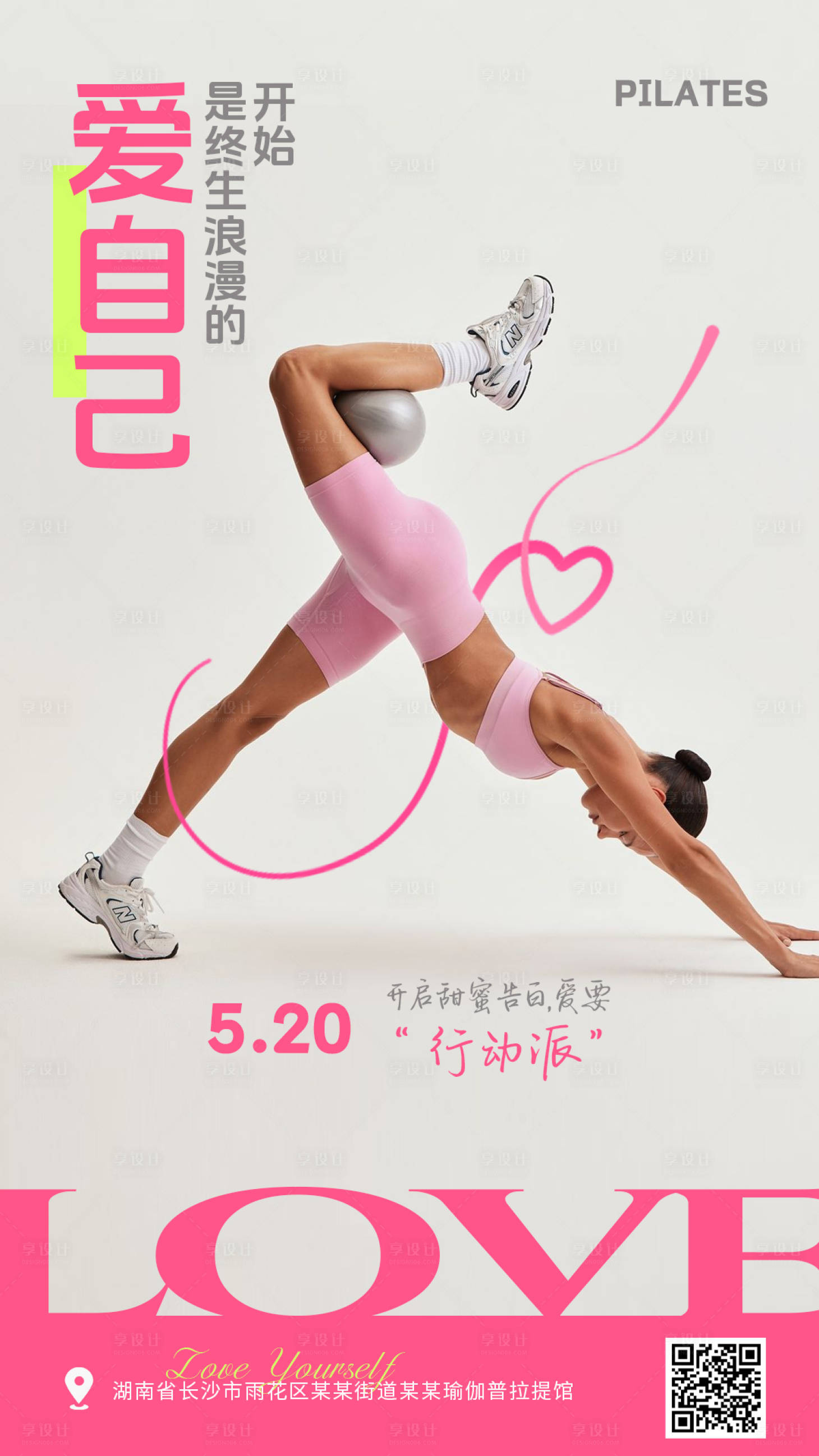 源文件下载【享设计】搜索编号：99010036339761185【瑜伽普拉提520海报情人节海报】