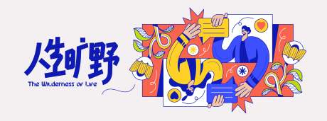 源文件下载【享设计】搜索编号：20280036500328688【扁平风人物插画设计】