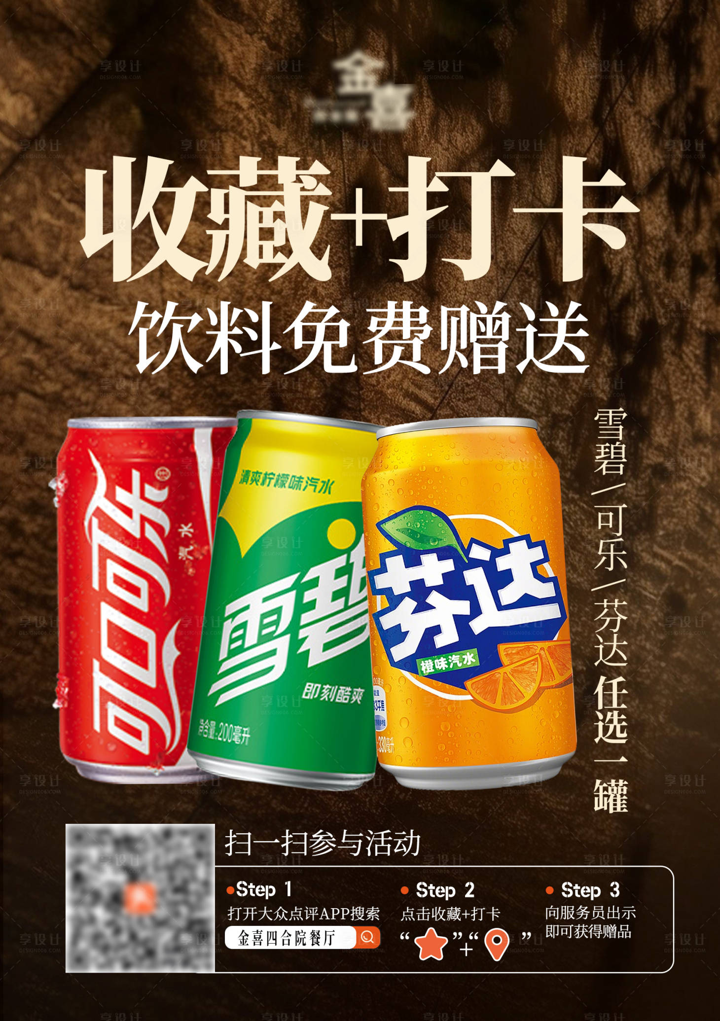 源文件下载【享设计】搜索编号：74320036503035818【高级感收藏打卡送饮料海报】