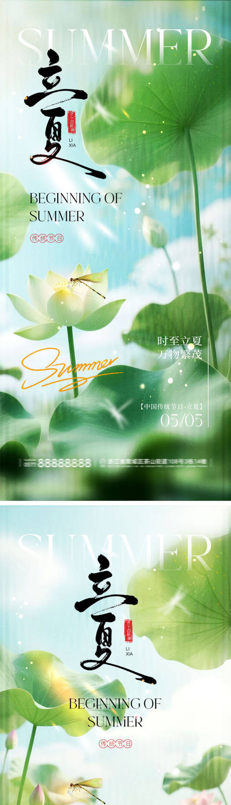 源文件下载【享设计】搜索编号：93280036403058252【立夏夏至宣传海报】