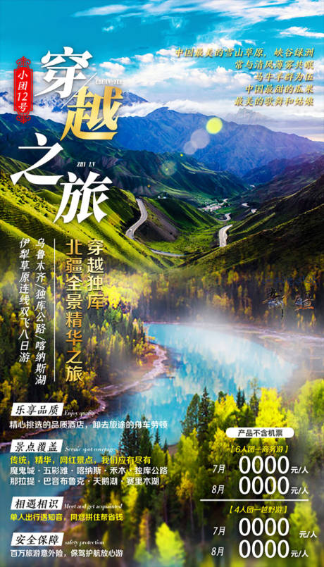 源文件下载【享设计】搜索编号：73300036202432933【穿越独库新疆旅游海报】