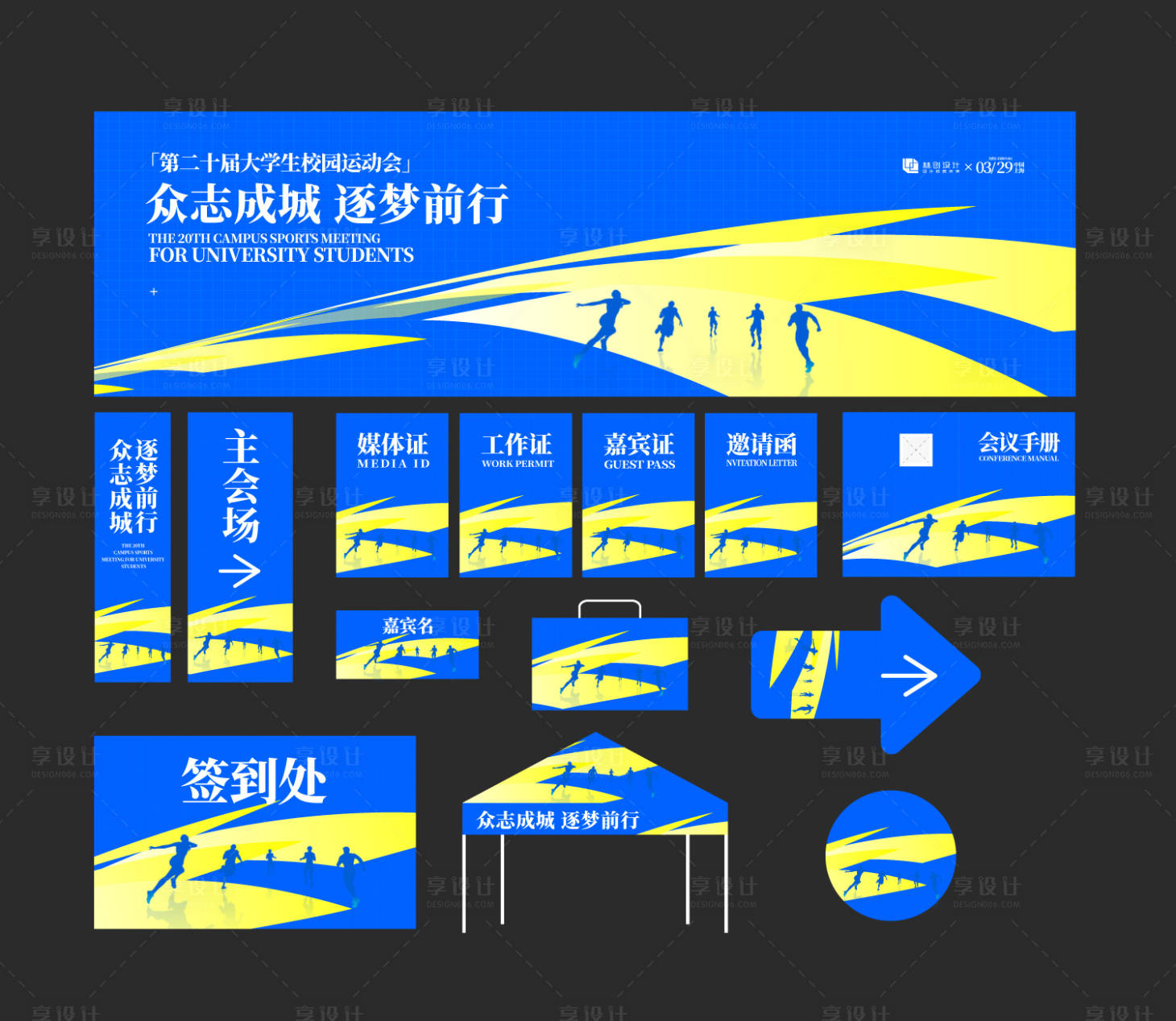 源文件下载【享设计】搜索编号：13730036242656499【大学生运动会物料延展】