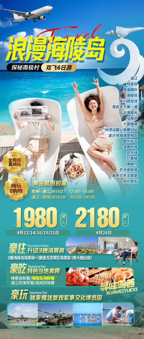 源文件下载【享设计】搜索编号：58130036547969149【湛江海陵岛旅游海报】