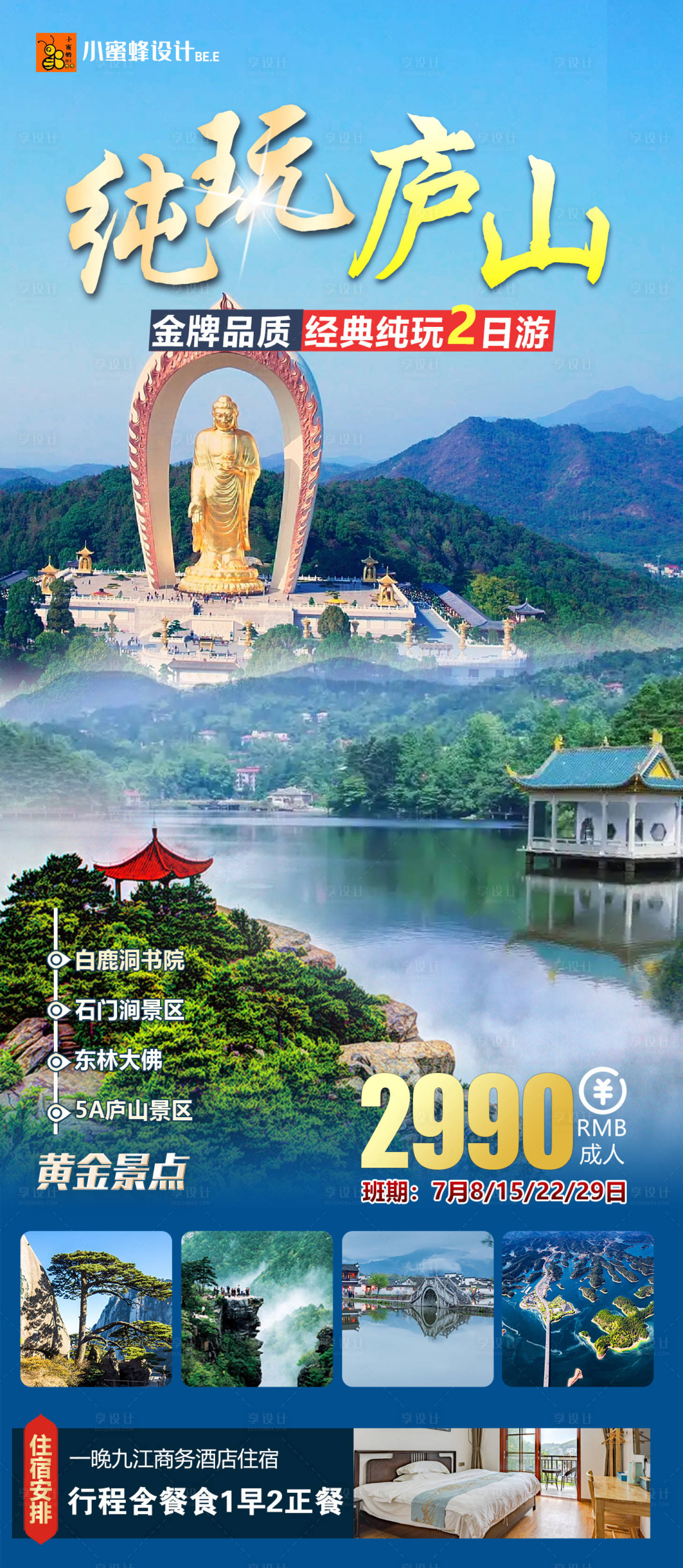 源文件下载【享设计】搜索编号：25090036174487076【纯玩庐山海报】