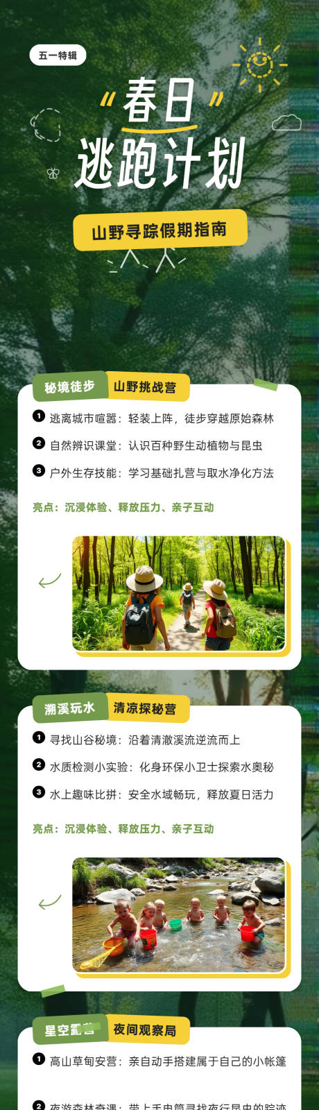 源文件下载【享设计】搜索编号：90950036329371779【五一野外探险长图海报】