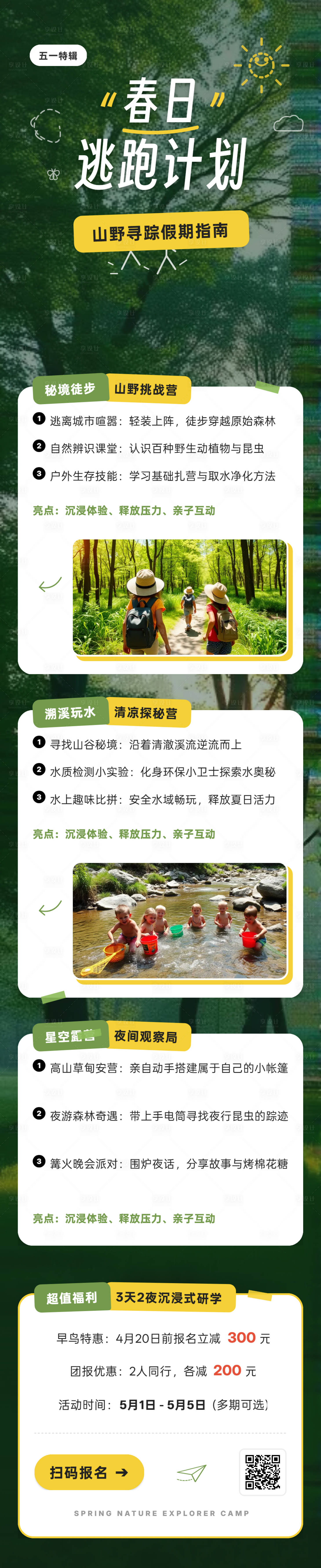 源文件下载【享设计】搜索编号：90950036329371779【五一野外探险长图海报】